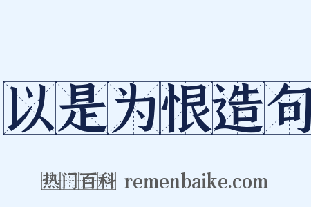 以是为恨造句是什么意思的图片